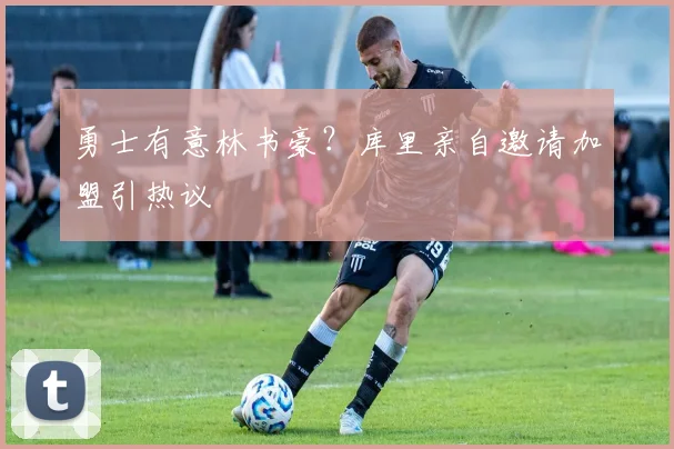 勇士有意林书豪？库里亲自邀请加盟引热议