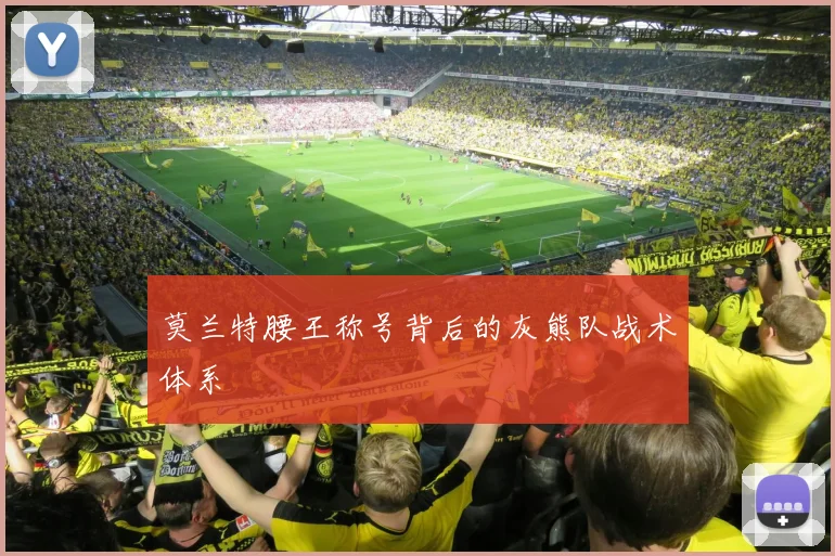 莫兰特腰王称号背后的灰熊队战术体系