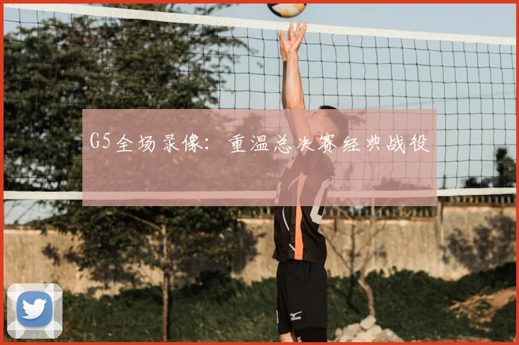 G5全场录像：重温总决赛经典战役