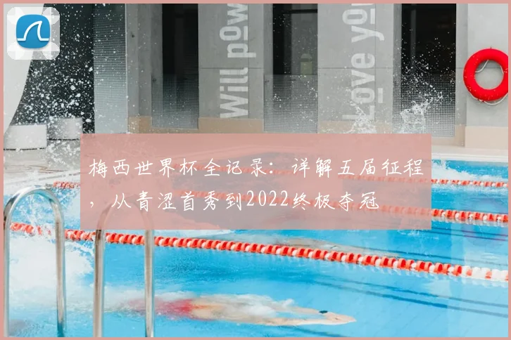 梅西世界杯全记录：详解五届征程，从青涩首秀到2022终极夺冠