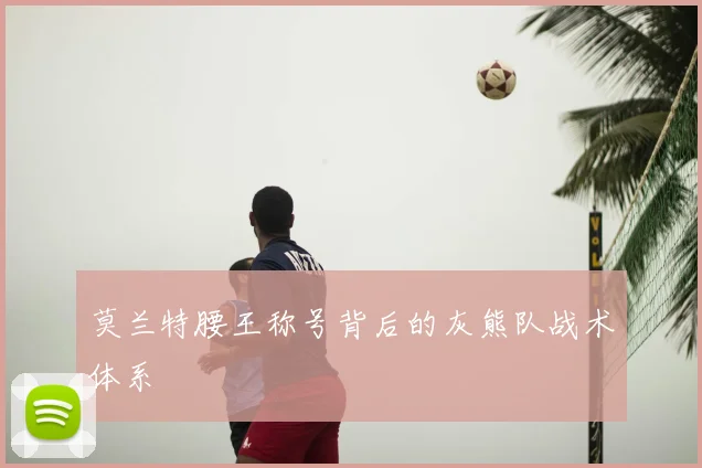 莫兰特腰王称号背后的灰熊队战术体系