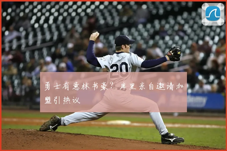 勇士有意林书豪？库里亲自邀请加盟引热议