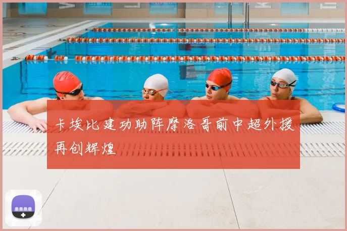 卡埃比建功助阵摩洛哥前中超外援再创辉煌