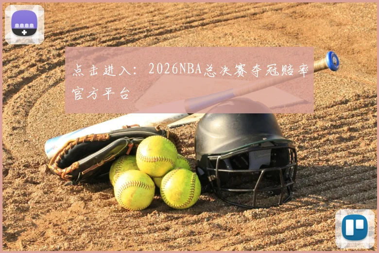 点击进入：2026NBA总决赛夺冠赔率官方平台