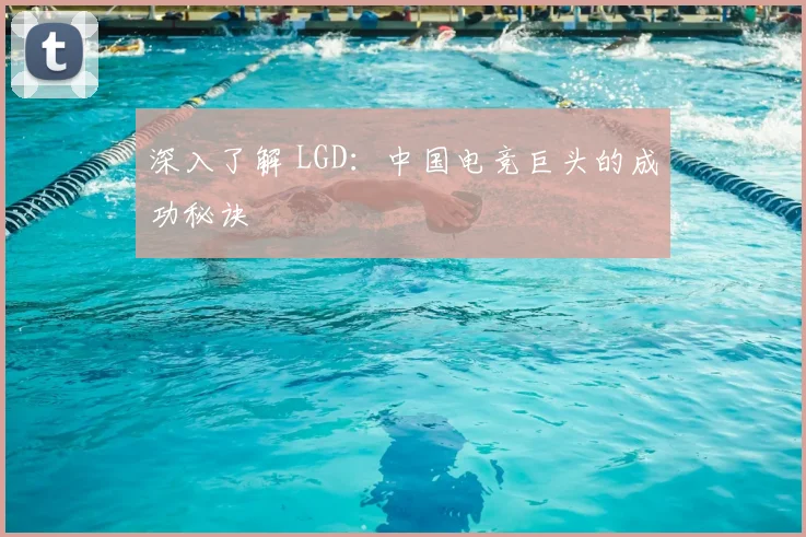深入了解 LGD：中国电竞巨头的成功秘诀