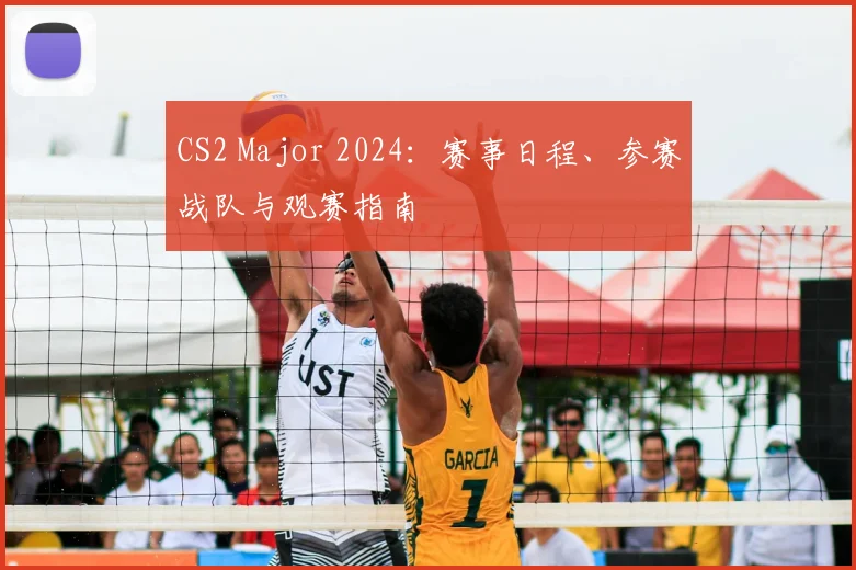 CS2 Major 2024：赛事日程、参赛战队与观赛指南