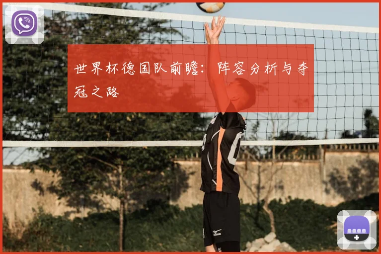 世界杯德国队前瞻：阵容分析与夺冠之路