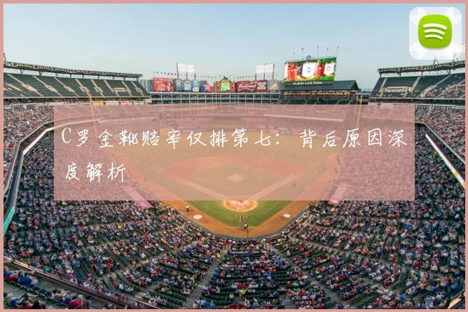 C罗金靴赔率仅排第七：背后原因深度解析